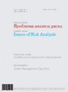 -  "  " Scientific and Practical Journal "Issues of Risk Analysis"